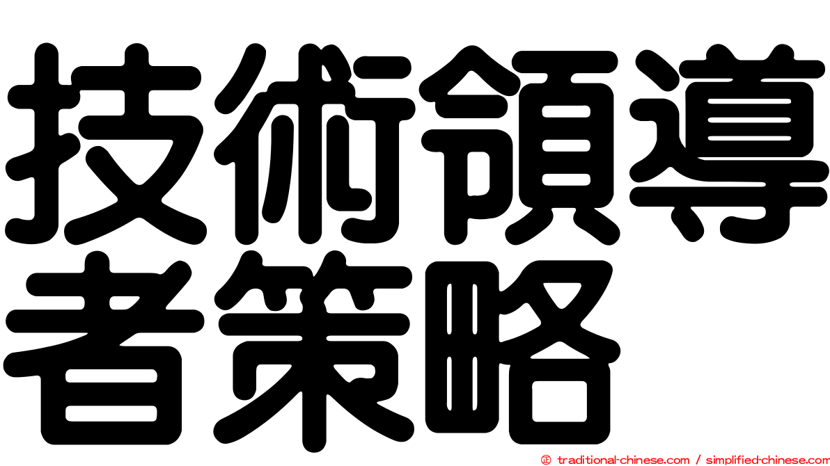 技術領導者策略