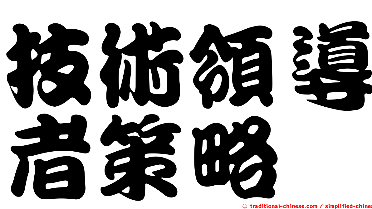 技術領導者策略