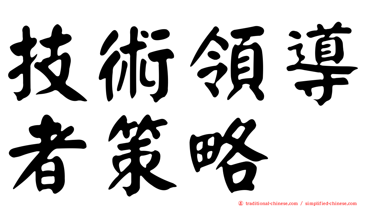 技術領導者策略