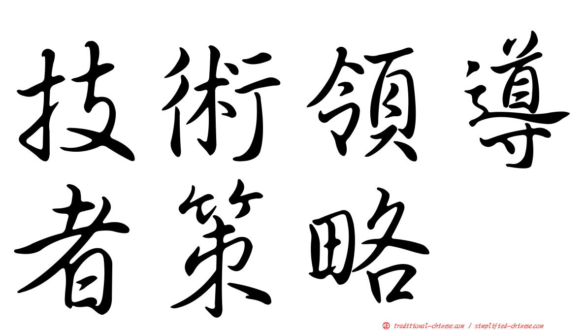 技術領導者策略