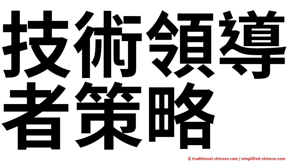 技術領導者策略