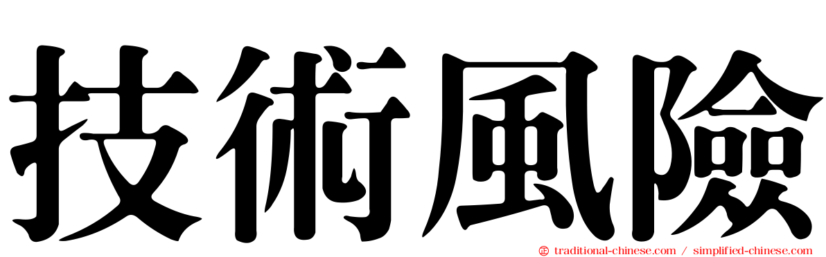 技術風險