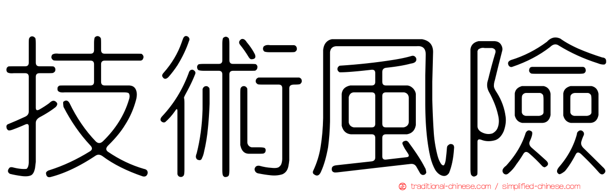 技術風險