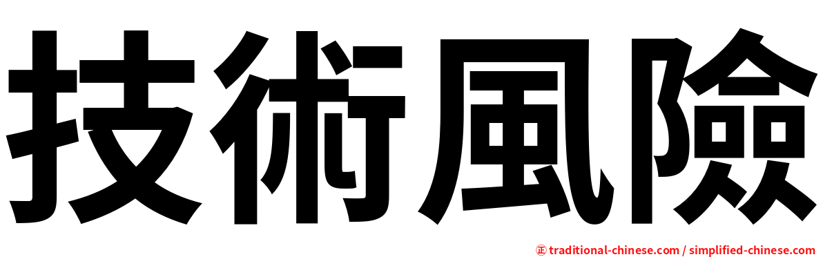 技術風險