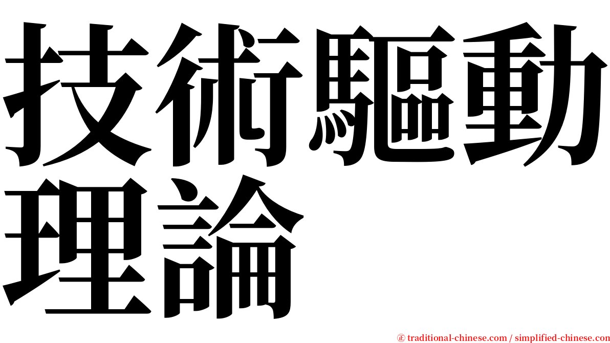 技術驅動理論 serif font
