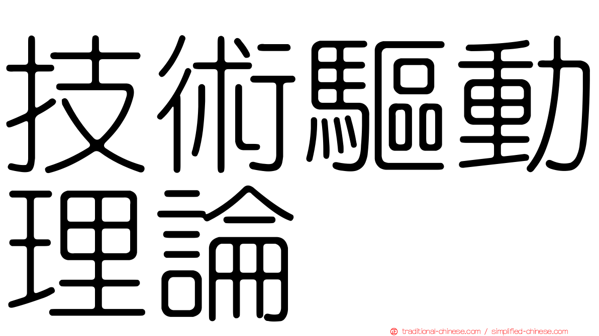 技術驅動理論