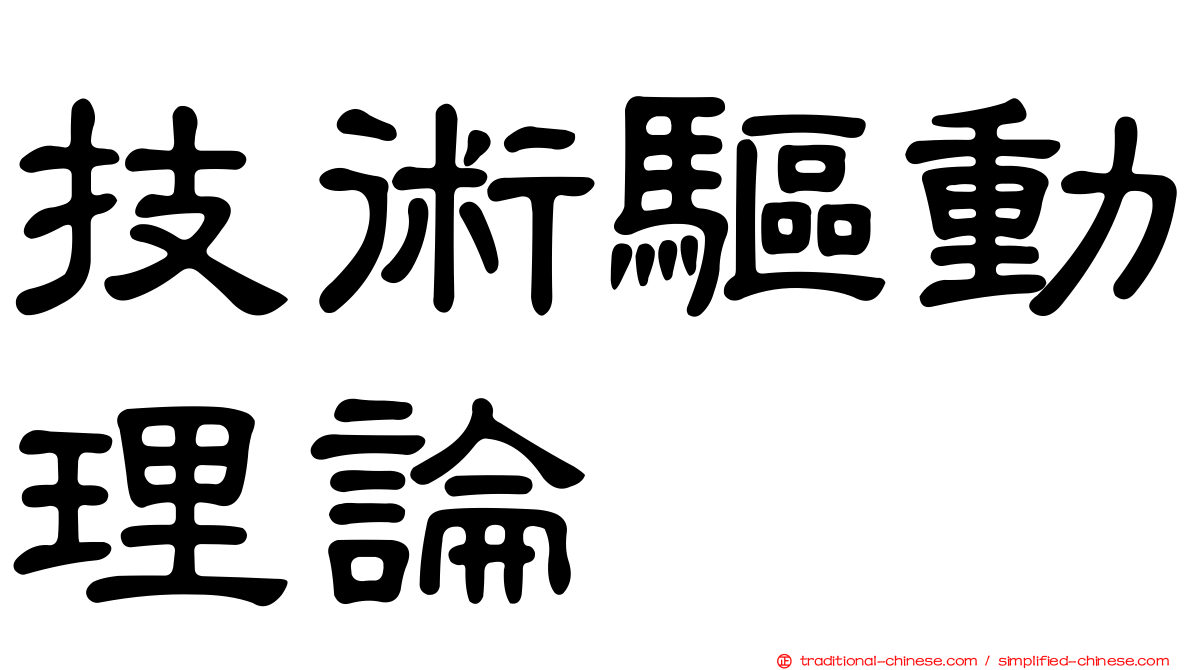 技術驅動理論