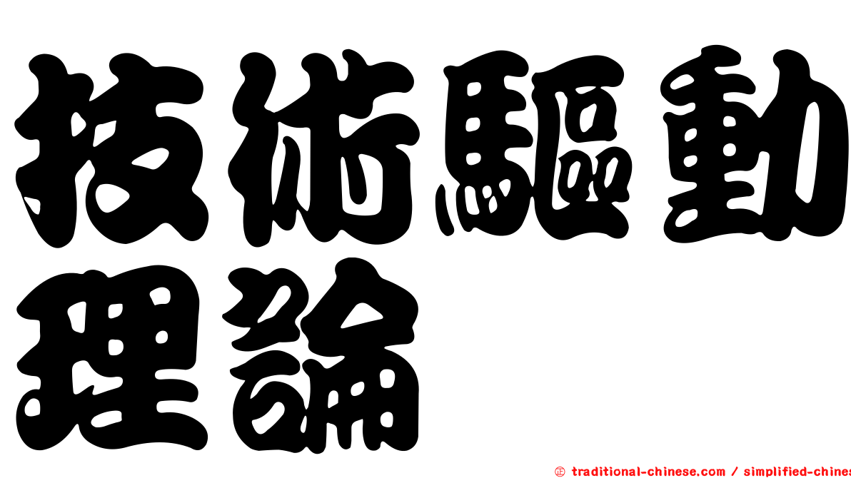 技術驅動理論