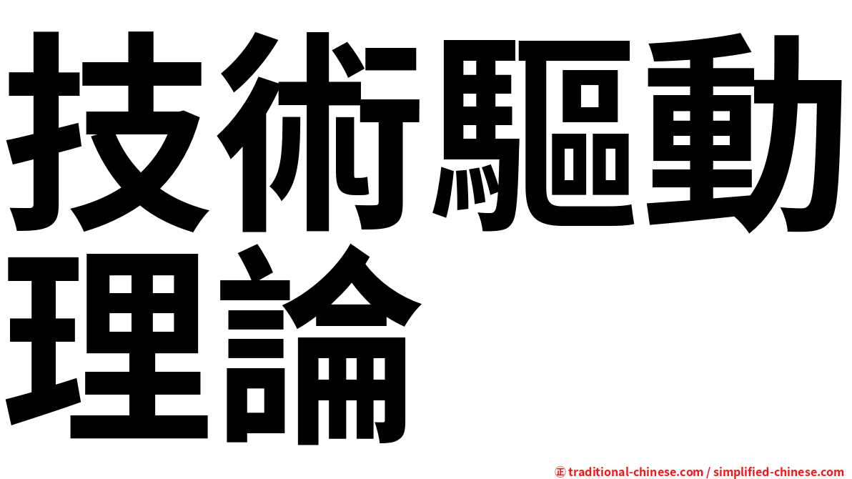 技術驅動理論