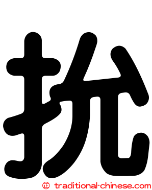 抁