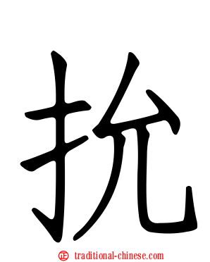 抁