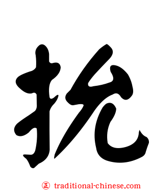 抁