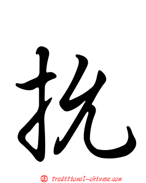 抁