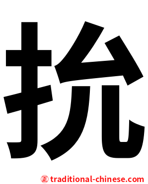 抁