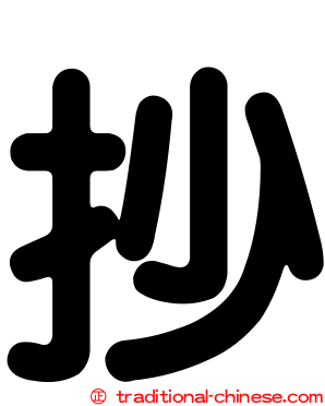 抄