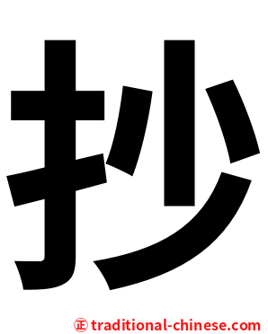 抄