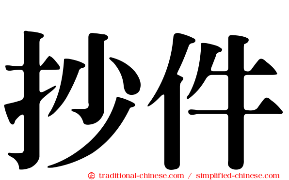 抄件