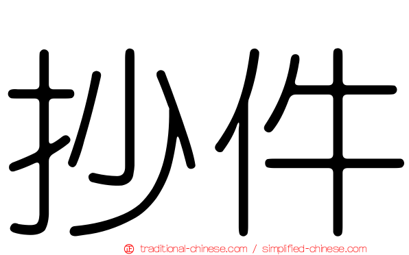 抄件