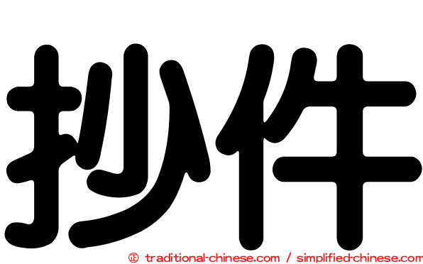 抄件