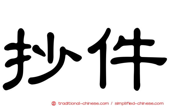 抄件