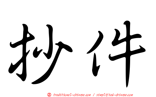 抄件