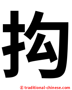 抅