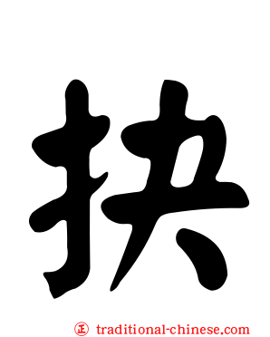 抉