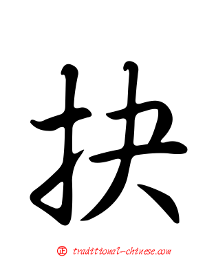 抉