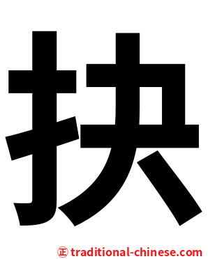 抉