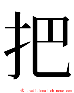 把 ming font