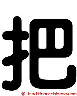 把