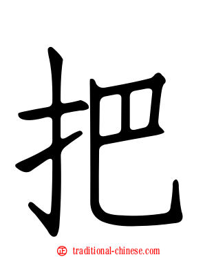 把