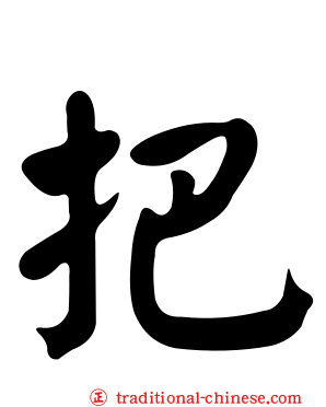 把