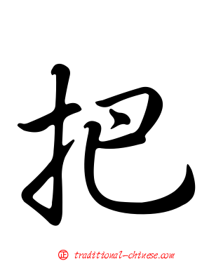 把