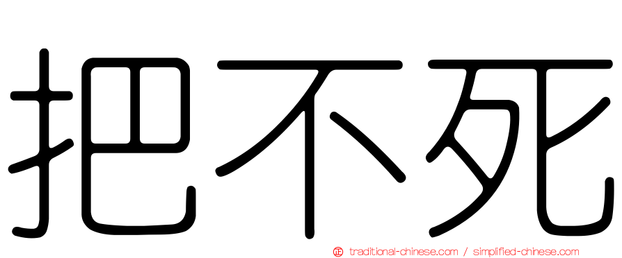 把不死
