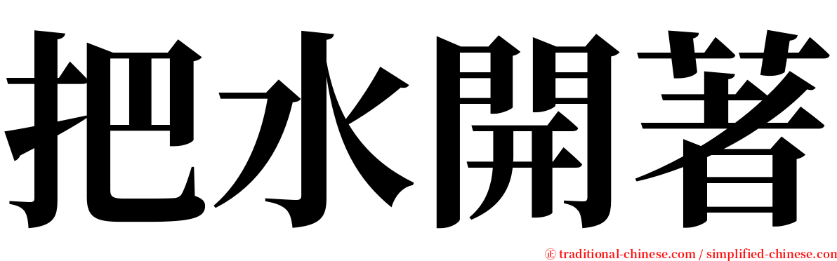 把水開著 serif font