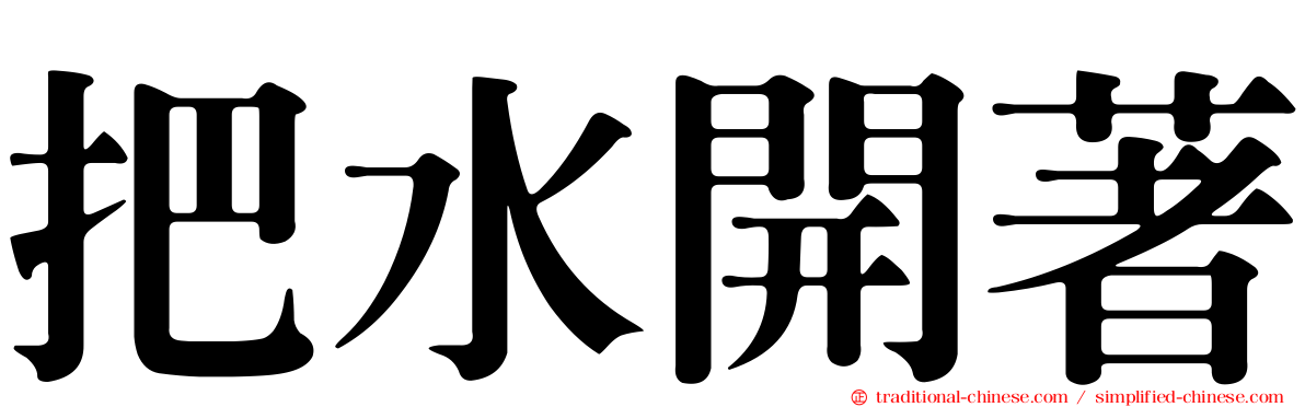 把水開著