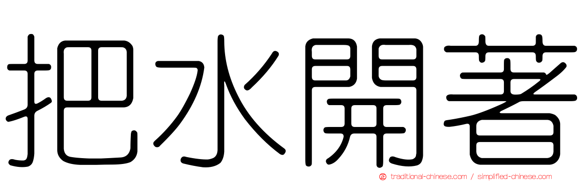 把水開著