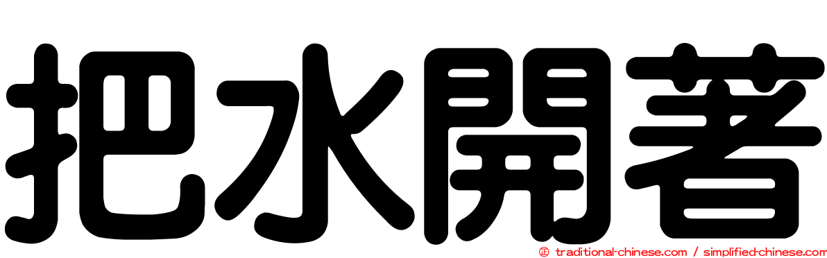 把水開著