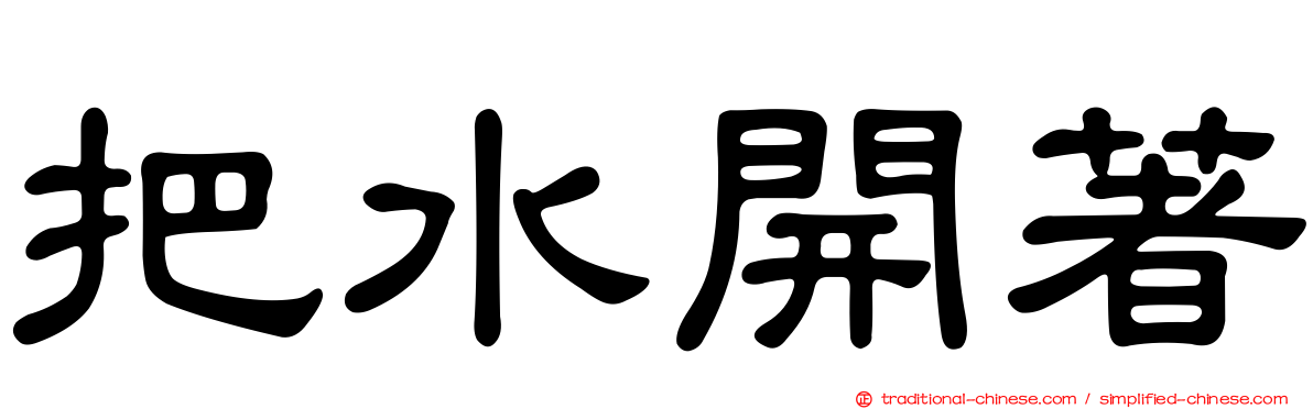把水開著