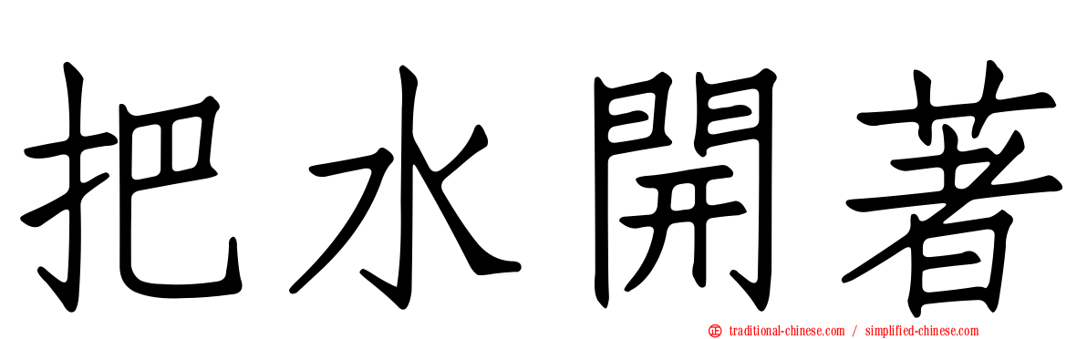 把水開著