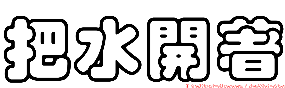 把水開著