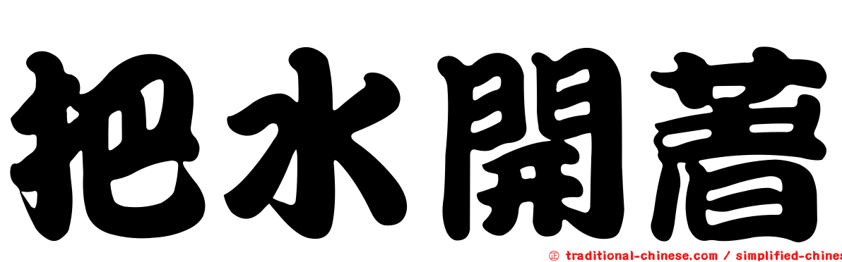 把水開著