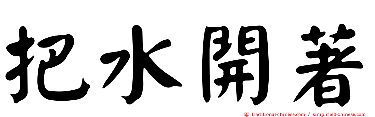 把水開著