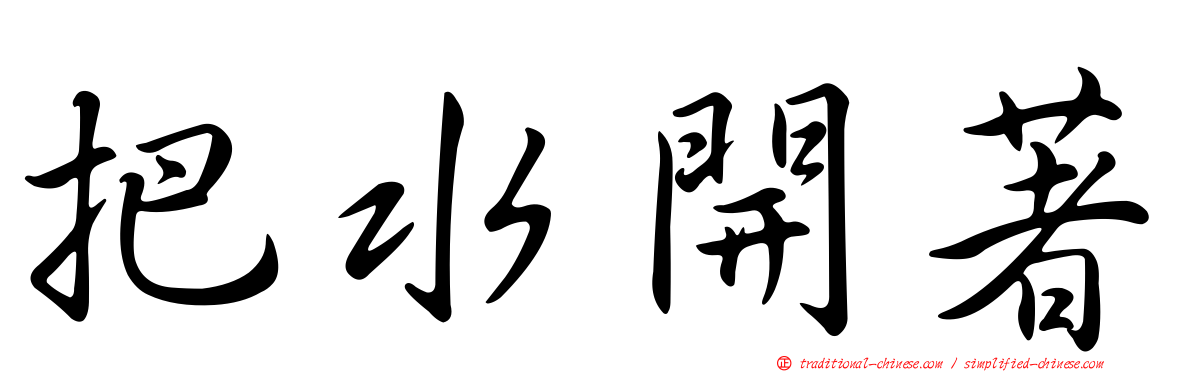 把水開著