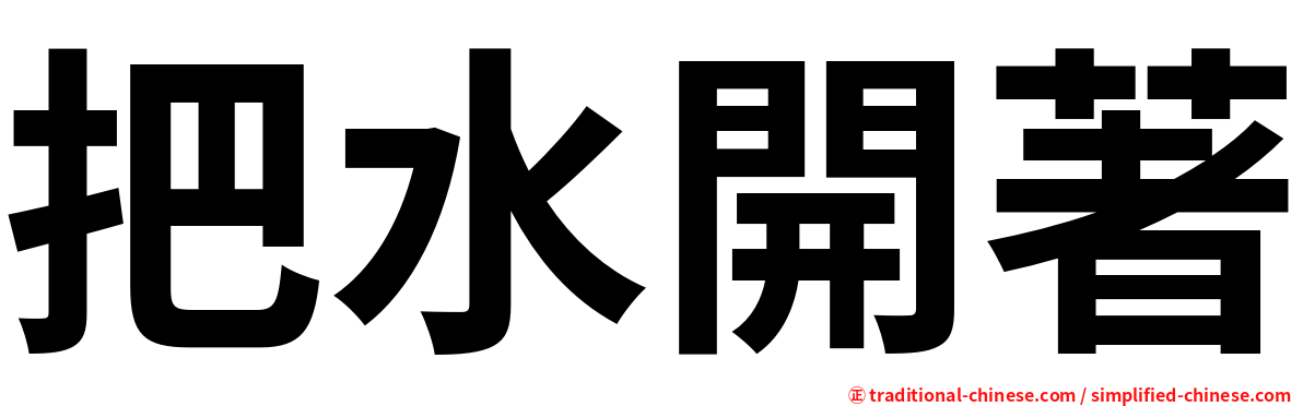 把水開著