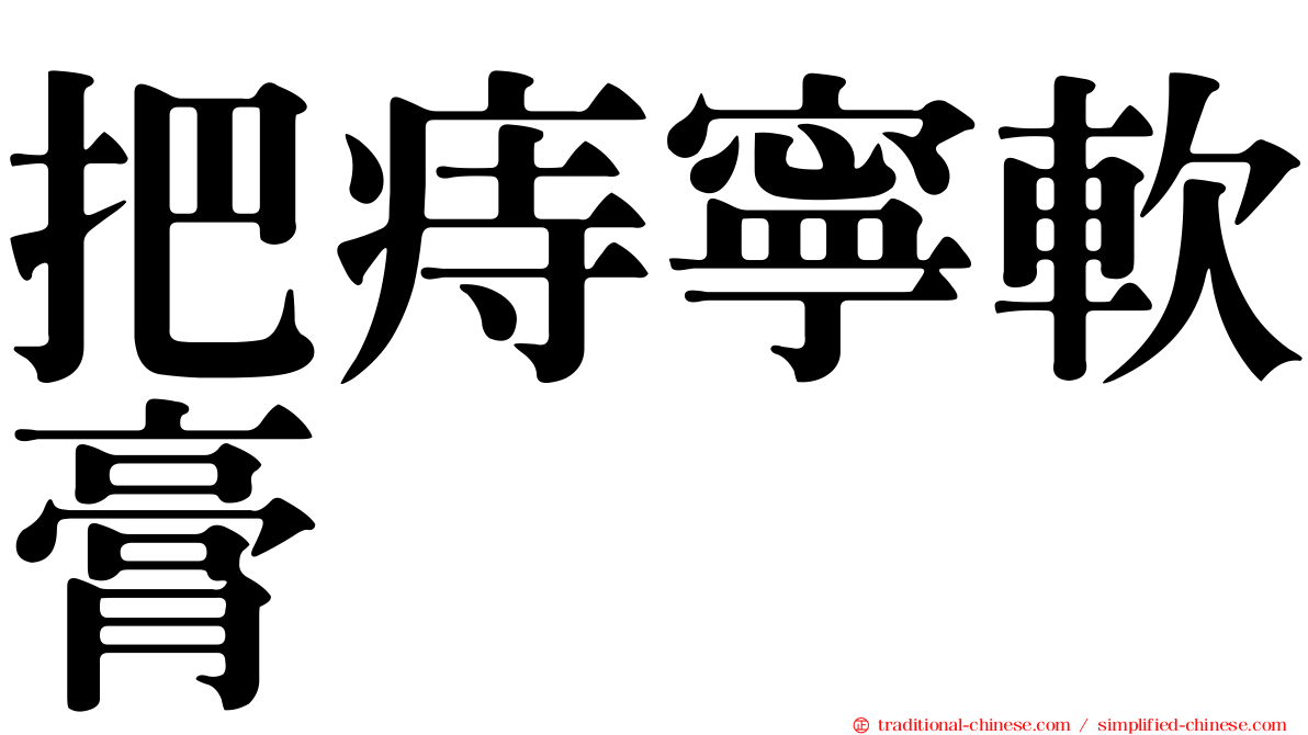 把痔寧軟膏