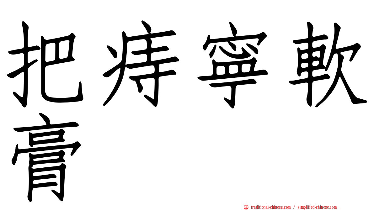 把痔寧軟膏