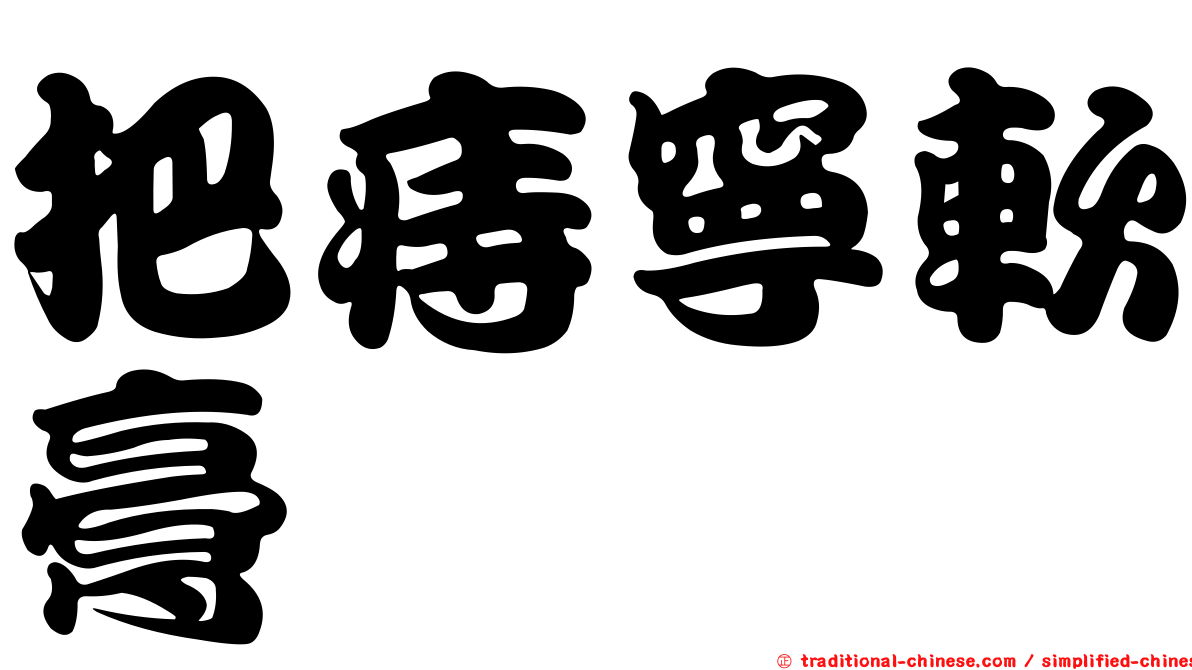 把痔寧軟膏
