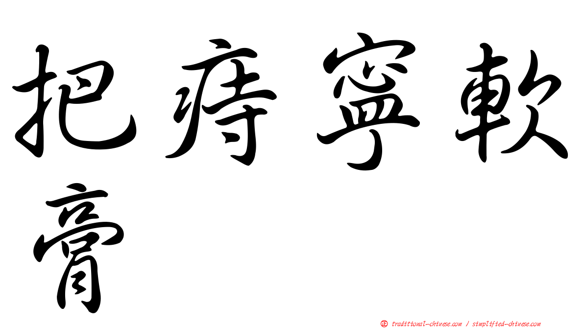把痔寧軟膏